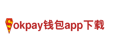 探秘okpay钱包app下载，开启绝美观光之旅！